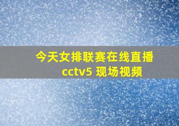 今天女排联赛在线直播cctv5 现场视频